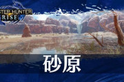 モンハンで当たり前になっている『砂を泳ぐ』という概念