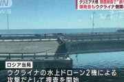 クリミア半島とロシア本土を結「クリミア大橋」で爆発、ウクライナ海軍関与か…水上ドローン2機による攻撃！