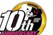 『ダンガンロンパ』シリーズ10周年にして再始動！