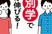 【悲報】都立高校「入試で男女平等に採点したら女が優秀すぎて女子高になってしまう。男優遇します」