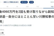 【悲報】リニアストッパー川勝知事「副知事3人に退職金受取辞退させる代わりに自身は4060万を2回受取」職権乱用と報じられる