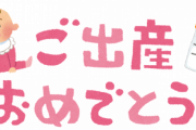 【急募】出産祝いって何送ればええの？