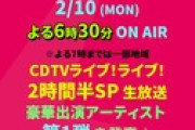 【朗報⁈】AKB48､65thシングル　2/10(月)TBSの歌番組で　お披露目の可能性高まる！！