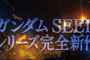 劇場版ガンダムSEEDは「三部作」という予想（願望）もあるけど、どう思う？