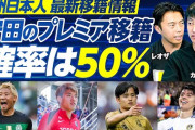 ◆悲報◆移籍情報のエキスパートのカキーノさん、デマを振りまいてしまう「久保建英とシャビ・アロンソは同じ代理人事務所」🤔