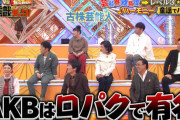 【悲報】フジモン「AKBは口パクで有名やもんね！」なぎちゃん「AKBはね」