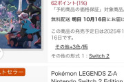ポケモンZA、Amazonで売れまくりｗｗｗｗｗｗｗｗｗ