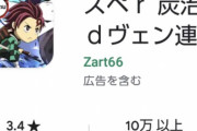 【悲報】鬼滅の刃みたいなタイトルのゲーム、ランキング100位に上がってしまうｗｗｗ