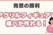 アクリルフィギュアで痛バが作れる！簡単5つの手順＆100均で揃う材料に「普通に発想が凄い！」