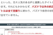 【悲報】ガンホー「パズドラだけの一発屋」資料で示されてしまう