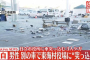 茨城県日立市役所前の広場に車で突っ込んだ男性、別の車に乗り東海村役場に突っ込んだか