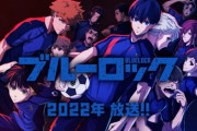 【朗報】ブルーロック、TVアニメ化決定 鬼滅の刃→呪術廻戦→東京リベンジャーズに続くか