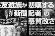 望月衣塑子は説明責任を果たせよ　～　ドラマ版｢新聞記者｣ 赤木さん妻の了承を受けずに原作の望月衣塑子らが制作強行で河村が謝罪