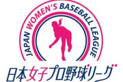 来年の女子プロ野球もうめちゃくちゃで草