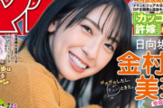 【日向坂46】金村美玖＆ポカが『マガジン』の表紙に！？
