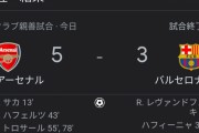 【悲報】アーセナルさん、バルセロナをボコボコにしてしまった件ｗｗｗｗｗｗ