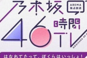 乃木坂46時間TVのいつもの始まり方教えてクレメンスｗｗｗ