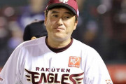 【快挙】石井一久さん、楽天イーグルを数年で不人気球団にする