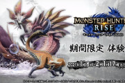 『モンハンライズ』体験版は1月8日の朝8時以降が濃厚に！！今日は寝て明日早起きしようぜ！！【MHRise】
