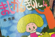 図書館の幼児コーナーにヤバイ本があるｗｗｗｗｗｗｗｗｗｗ