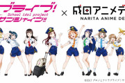 【画像】成田アニメデッキの為に描き下ろされたAqoursのパイロット風衣装イラストｗｗｗｗｗ【ラブライブ！サンシャイン!!】