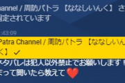【ななし】パトラの固定コメ草『ネタバレは犯人以外禁止でお願いします』【犯人はヤス】