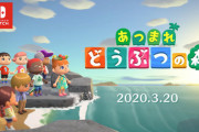 3月20日発売Switch版「あつまれ どうぶつの森」に課金要素がある事が判明