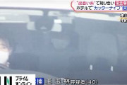44歳の無職中国人男、出会い系アプリで20代のタイ人男性と赤坂のホテルの客室で会いバッグを奪って逃走