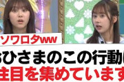 【日向坂46】おひさまのこの行動は注目を集めています︎松田好花ANNXのゲストに来てほしい人【日向坂・日向坂で会いましょう】