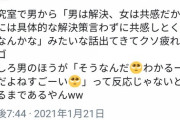 【悲報】まんさん「男が「女は共感脳」って言ってたけど男の方が共感脳じゃない？」まん達「わかる～」