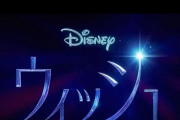 ディズニー100周年記念映画『ウィッシュ』もコケる、ディズニー神話完全崩壊（海外の反応）