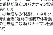 【爆裂悲報】ＴＢＳさん、またまたやらかす　今度はタレントに全治8週間の怪我を負わせてしまうwxwxwx