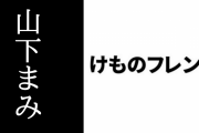 けものフレンズ「PPP ONLINE LIVE」にマーゲイ役の山下まみさんがゲスト出演決定