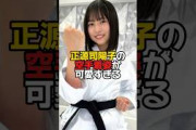 世界一可愛い空手少女　#正源司陽子  #日向坂46