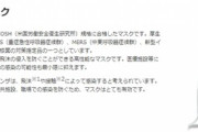 【画像】厚労省「N95マスクこれ以上供給無理。再利用方法を案内するから捨てないで！」流石に街中ではつけてる奴はいないよな？