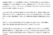 YOSHIKI逆転勝利へ　『ダンダダン』公式が謝罪
