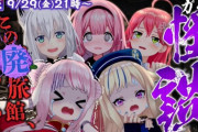 【VTuber】ヒメヒナのホラー企画にフブキ、みこち、ンゴ『ある廃旅館にてこれから起こる出忌事』【9/29(金)21時～】