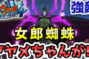 【妖怪ウォッチ4ぷらぷら】姫乃アヤメちゃんの正体は『女郎蜘蛛』だった！？強敵相手には「あの妖聖剣」が必要！ ストーリー実況 Yo-kai Watch 4 ＋＋ ニャン速ちゃんねる