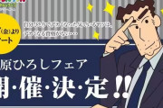 野原ひろしを身にまとえるコラボグッズ登場