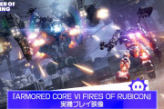 【驚愕】『アーマードコア6』プレイ動画が公開ｗｗｗｗ凄すぎる！！