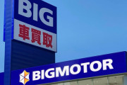 【悲報】ビッグモーター、完全終了のお知らせ