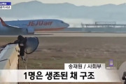 【韓国】チェジュ航空機事故、唐澤という日本人から犯行声明とテロ予告が届く
