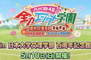 「AKB48の全力エンタメ学園」課外授業SP 2026 白熱の運動会 & ポツンと公開収録