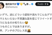 立憲･塩村議員「アンチのプロレス芸」⇒ 新日本プロレス「訂正求める」⇒ 塩「謝罪します」