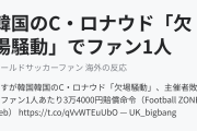 韓国のC・ロナウド「欠場騒動」でファン1人あたり3万4000円賠償命令（海外の反応）