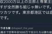 【悲報】女さん｢年収2000万円以上の旦那で専業主婦だが全然勝ち組じゃない。港区では底辺です｣