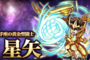 【モンスト】速報！『射手座の黄金聖闘士 星矢(神化)』ステータス詳細判明！！【検証動画】