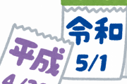 【唖然】「令和5年」←いまだに「元号」を使いたがる人間ｗｗｗｗｗ