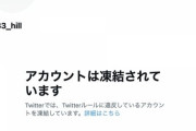 【朝日新聞】山上徹也容疑者のTwitterアカウント凍結　Twitter社「暴力や憎悪を誘発しかねない規約に違反。詳細はお答えできません」