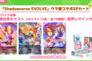 【ウマ娘】シャドバコラボパック販売開始きたあああ！！！